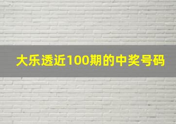 大乐透近100期的中奖号码