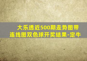 大乐透近500期走势图带连线图双色球开奖结果-定牛