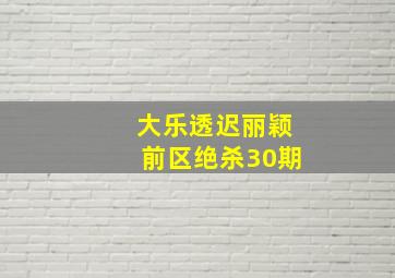 大乐透迟丽颖前区绝杀30期