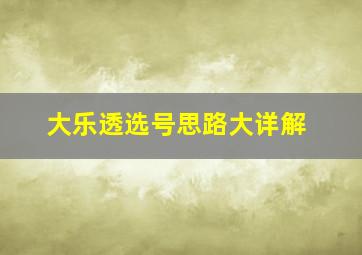 大乐透选号思路大详解