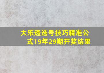 大乐透选号技巧精准公式19年29期开奖结果