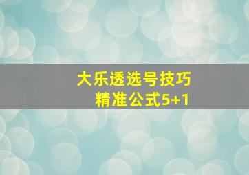 大乐透选号技巧精准公式5+1