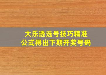 大乐透选号技巧精准公式得出下期开奖号码