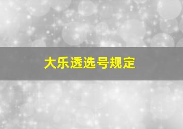 大乐透选号规定