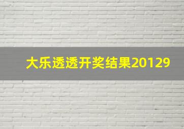 大乐透透开奖结果20129