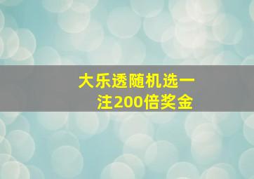 大乐透随机选一注200倍奖金