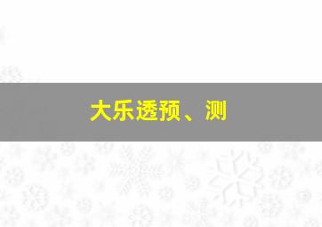 大乐透预、测