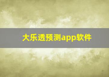 大乐透预测app软件