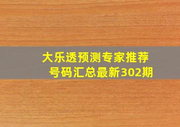 大乐透预测专家推荐号码汇总最新302期