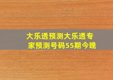 大乐透预测大乐透专家预测号码55期今晚