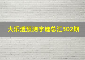 大乐透预测字谜总汇302期