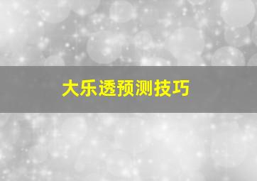 大乐透预测技巧