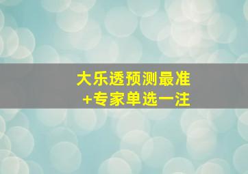 大乐透预测最准+专家单选一注