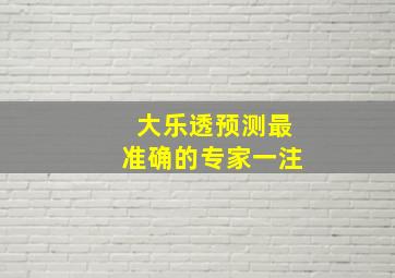 大乐透预测最准确的专家一注