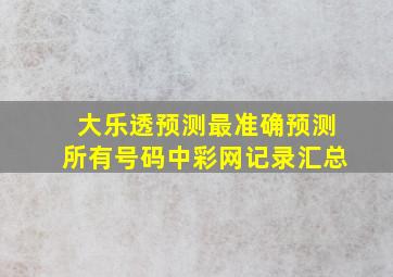 大乐透预测最准确预测所有号码中彩网记录汇总