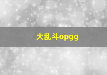 大乱斗opgg