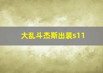 大乱斗杰斯出装s11