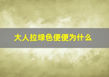 大人拉绿色便便为什么