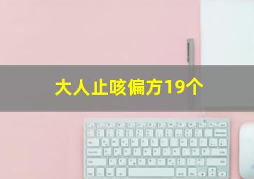 大人止咳偏方19个