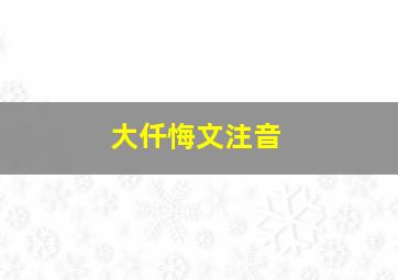 大仟悔文注音