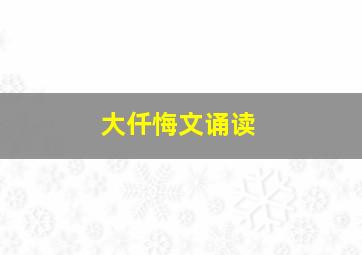 大仟悔文诵读