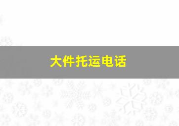 大件托运电话