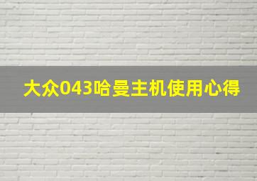 大众043哈曼主机使用心得