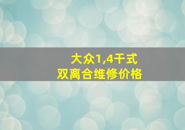 大众1,4干式双离合维修价格