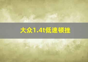 大众1.4t低速顿挫