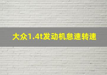 大众1.4t发动机怠速转速