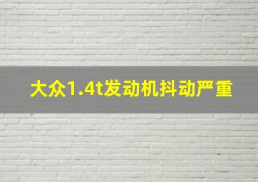 大众1.4t发动机抖动严重