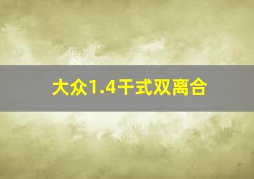 大众1.4干式双离合