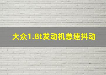 大众1.8t发动机怠速抖动