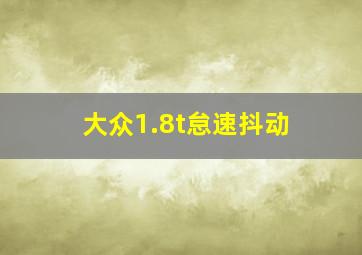 大众1.8t怠速抖动