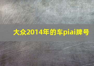 大众2014年的车piai牌号