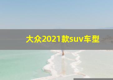 大众2021款suv车型