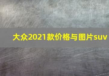 大众2021款价格与图片suv