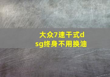 大众7速干式dsg终身不用换油