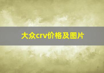 大众crv价格及图片