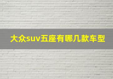 大众suv五座有哪几款车型