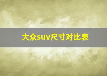 大众suv尺寸对比表