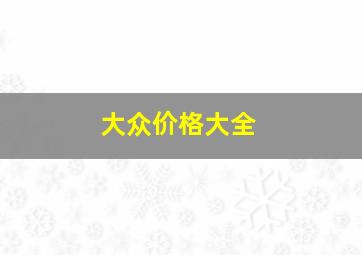 大众价格大全