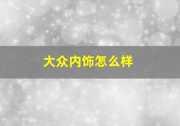 大众内饰怎么样