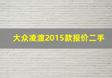 大众凌渡2015款报价二手