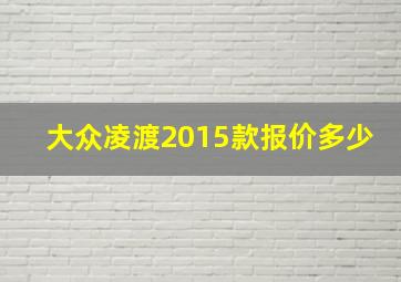 大众凌渡2015款报价多少