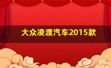 大众凌渡汽车2015款