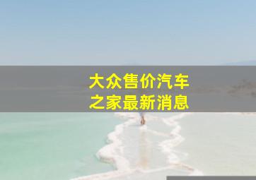 大众售价汽车之家最新消息