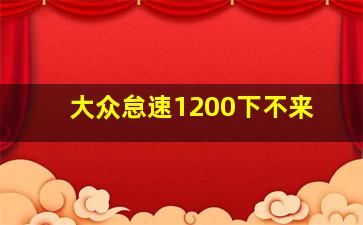 大众怠速1200下不来