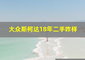 大众斯柯达18年二手咋样