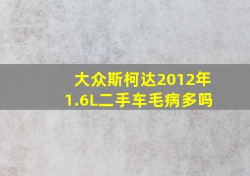 大众斯柯达2012年1.6L二手车毛病多吗